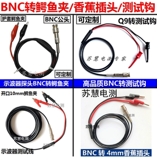 BNC转鳄鱼夹线4mm香蕉插头测试钩测试线双夹线连接线Q9示波器探头