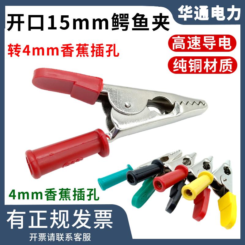 EYJ-开口15mm纯铜鳄鱼夹尾部4mm香蕉插头插孔试验夹可压接/可焊接