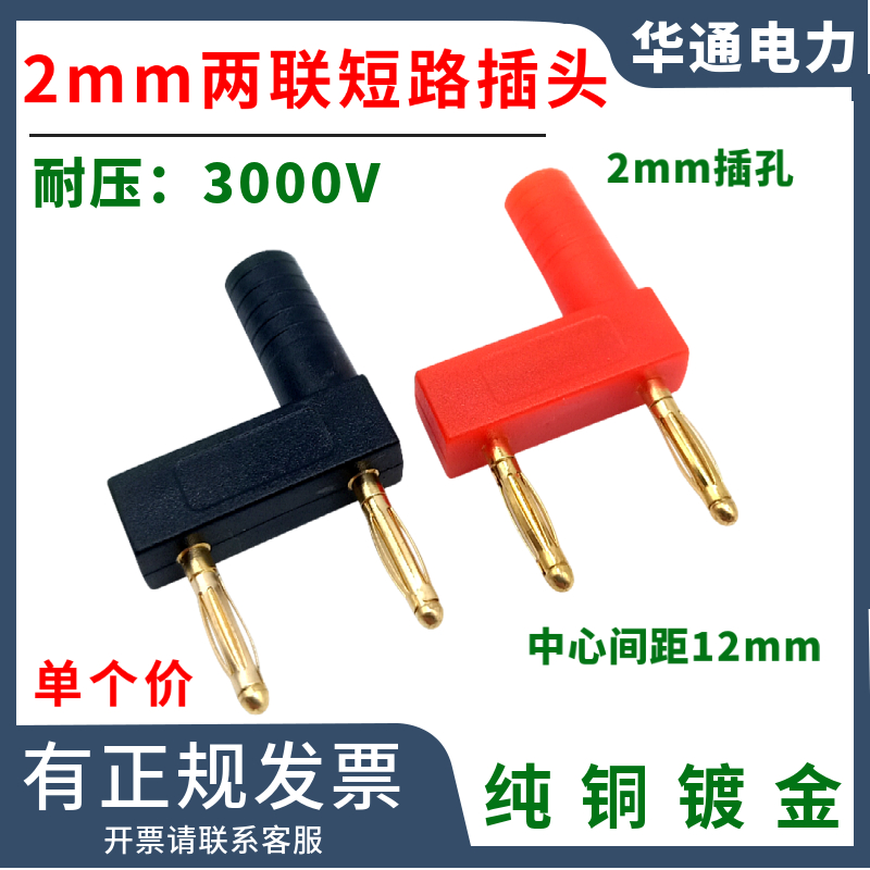 两联短路插头2mm香蕉头间距12mm