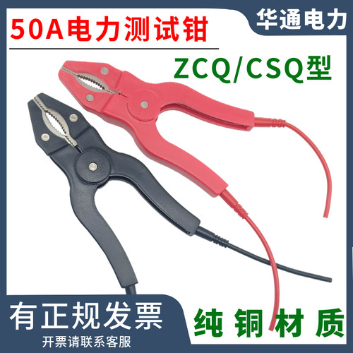 50A电力测试钳线ZCQ-1型/CSQ-3型