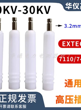 30KV华仪耐压测试仪插头Extech高压机输出ET-G13-2MM高压插头7140