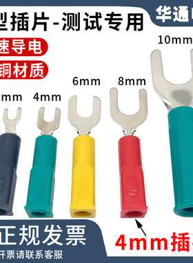 纯铜DCC电力测试U型插片3.2mm/4mm/6mm/8mm/10mm叉子4mm香蕉插孔