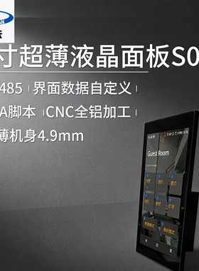 奥硕天5寸超薄液晶面板S05智能家居控制面板RS485接口