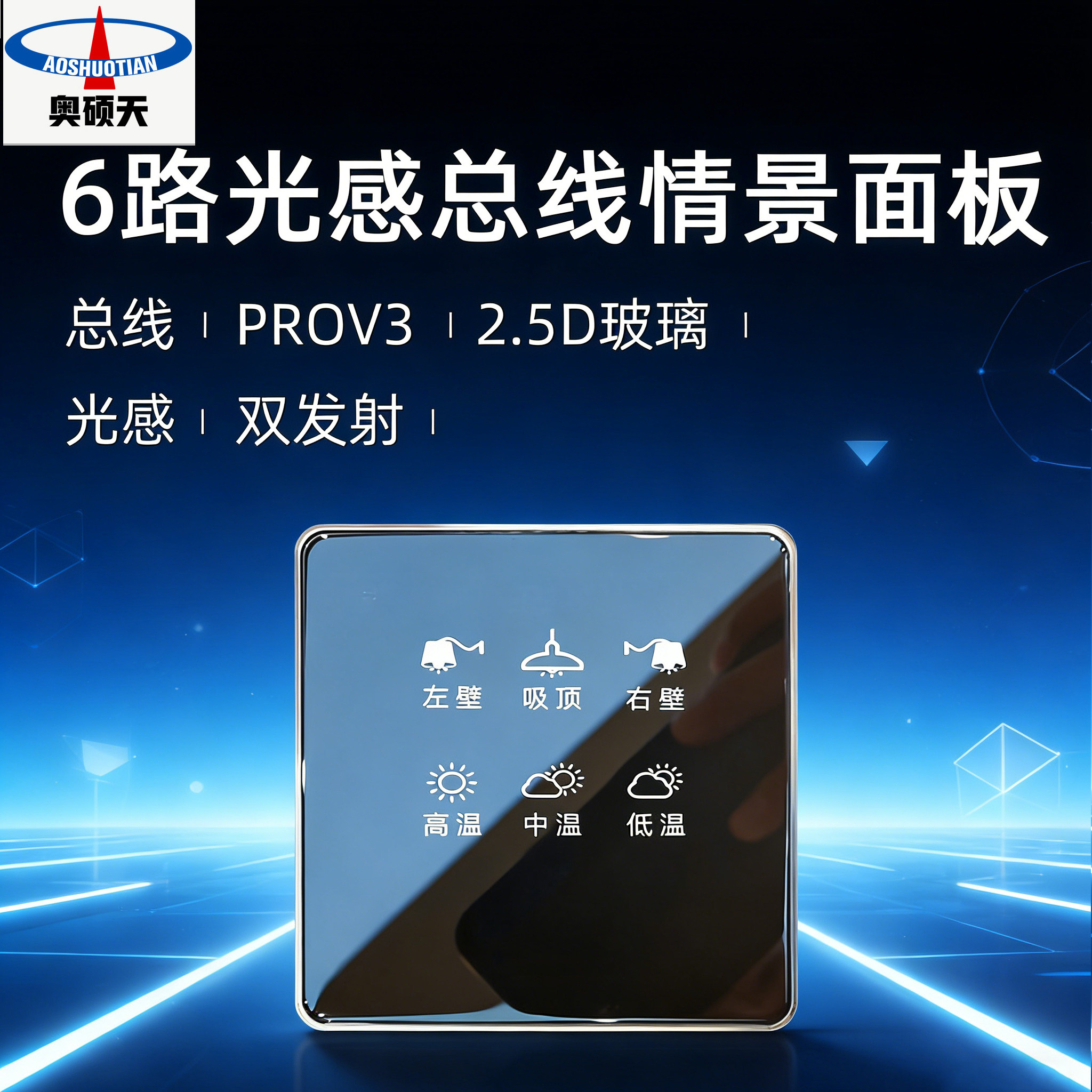 6路光感总线情景面板PROV3 2.5D玻璃双发射智能控制面板