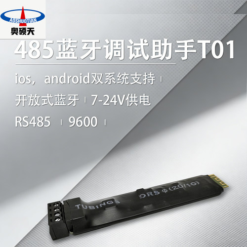 485蓝牙调试助手T01双系统