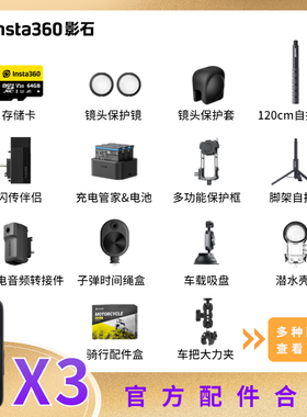 摩托范丨Insta360影石 X3配件 摩托车配件内存卡电池保护套自拍杆