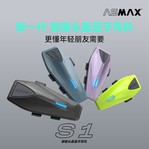 摩托范丨ASMAX摩托车头盔蓝牙耳机S1内置无线耳机降噪对讲