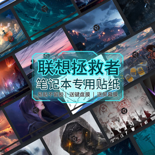 适用拯救者保护套游戏本电脑贴纸