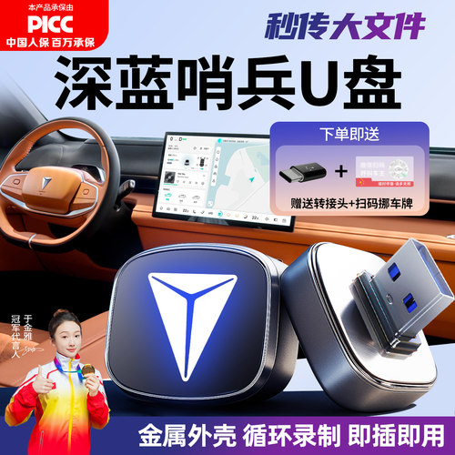 【官方推荐】深蓝哨兵记录仪U盘