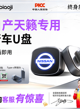 适用于2026款日产天籁鸿蒙座舱行车记录仪专用U盘优盘新款汽车USB