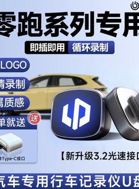 26款零跑lafa5专用行车记录仪U盘B10车载优盘C10C11B01C01内配件.