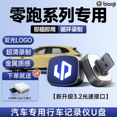 26款零跑lafa5专用行车记录仪U盘B10车载优盘C10/C11/B01/C16配件