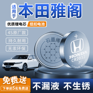 适用于十代本田雅阁钥匙电池专用车钥匙八代汽车10代遥控器九代遥控十代半纽扣通用松下CR2032广汽混动用品新