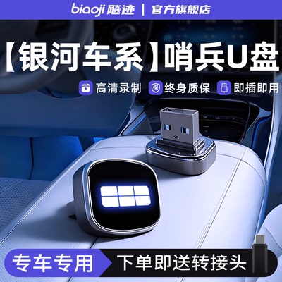 适用于银河汽车哨兵模式U盘