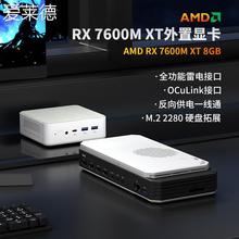 爱莱德AMD RX 7600M XT独显迷你主机外置显卡拓展坞oculink/USB4雷电4