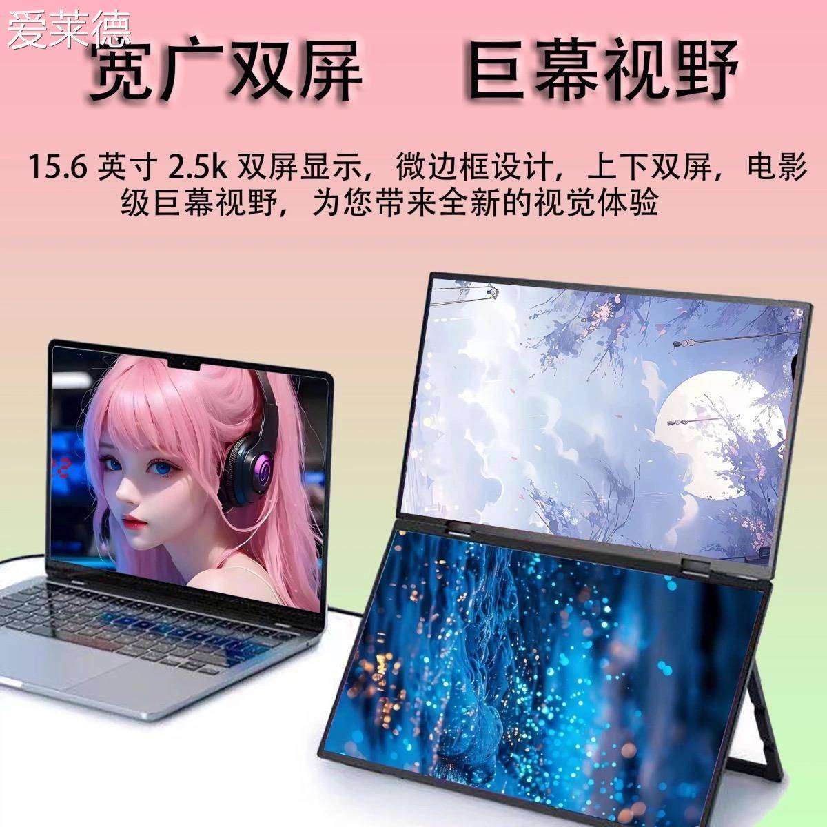 爱莱德1K2K2.5k4K便携双屏显示器电脑笔记本主机游戏机外接副屏扩