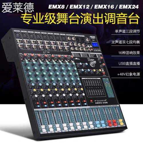 爱莱德声艺EMX8-12-16-24路专业调音台带蓝牙16DSP效果会议舞台演出包邮 床笠