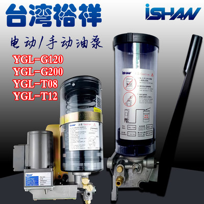 裕祥ISHAN电动油脂泵YGL-G120G200冲床手动黄油润滑泵T12/YGL-T08