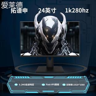 爱莱德24.5英寸400hz 240hz电竞显示器友达面板TN屏快速响 280hz