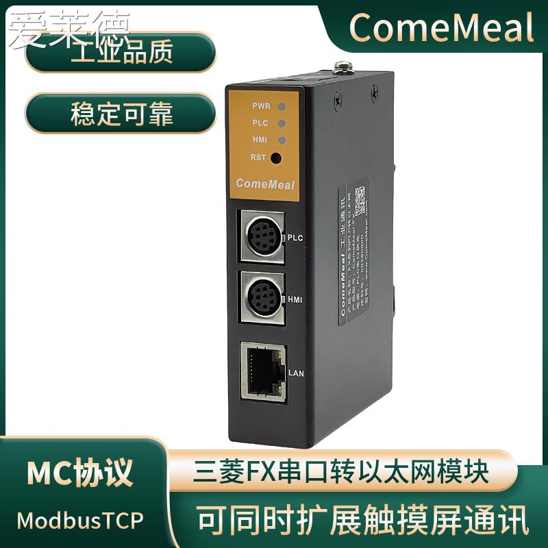 爱莱德ComeMeal-FX三菱FX串口转以太网模块支持ModbusTCP  垫垫