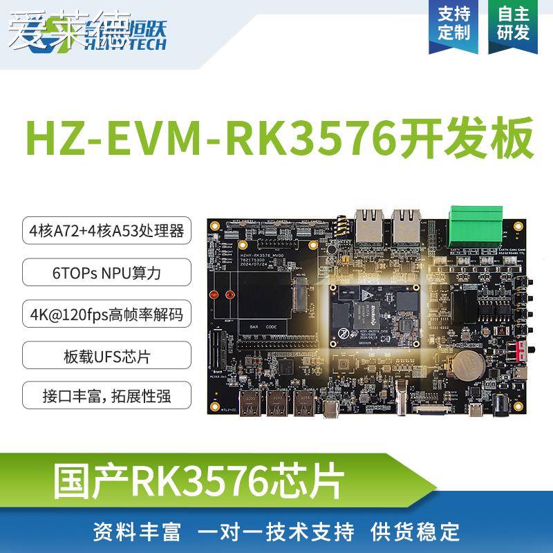 爱莱德瑞芯微 RK3576 Linux 开发板 6TOPS算力AI国产开发套件  垫垫