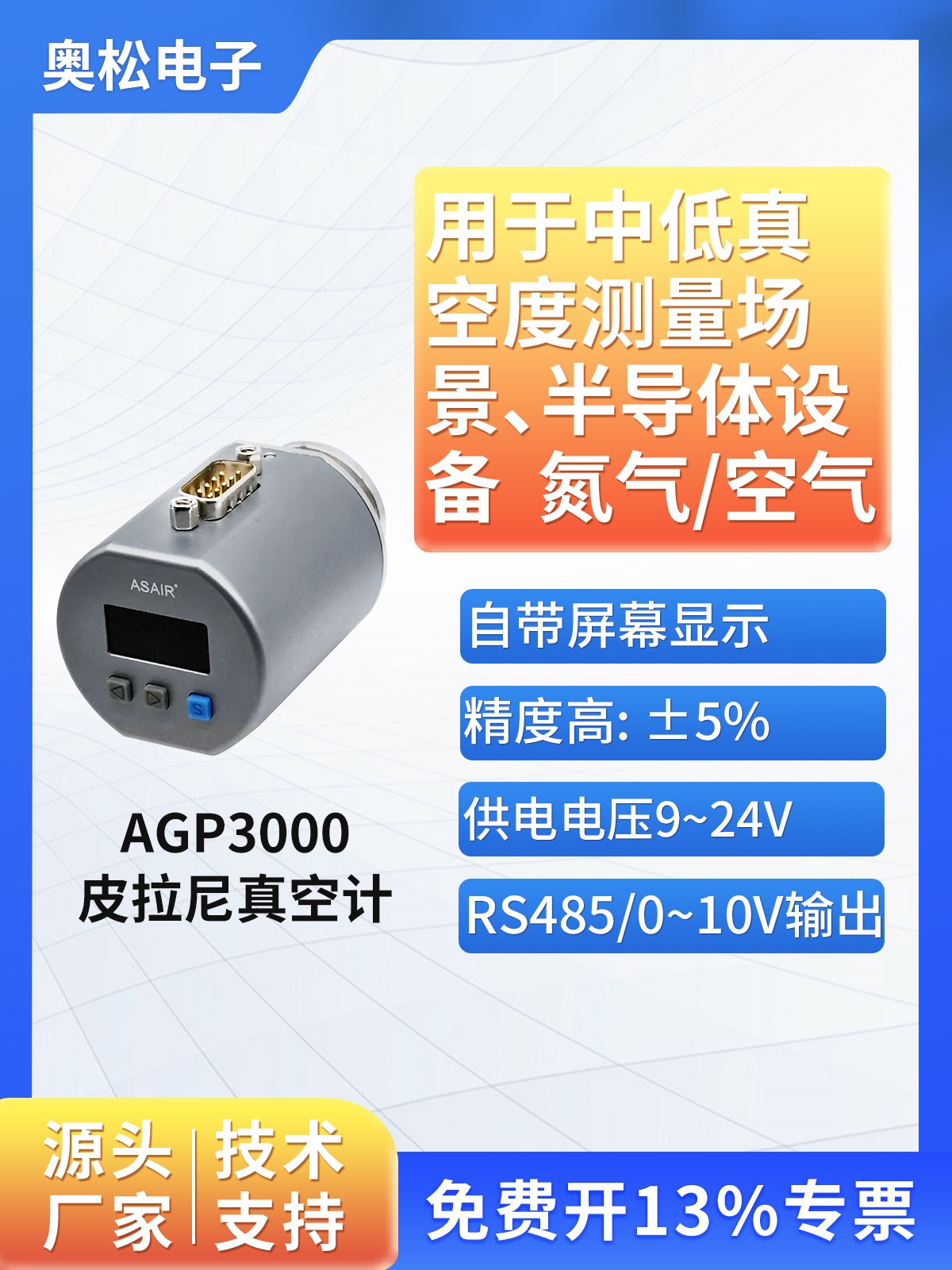 ASAIR奥松数显电阻皮拉尼真空计替代英福康PSG500真空计AGP3000