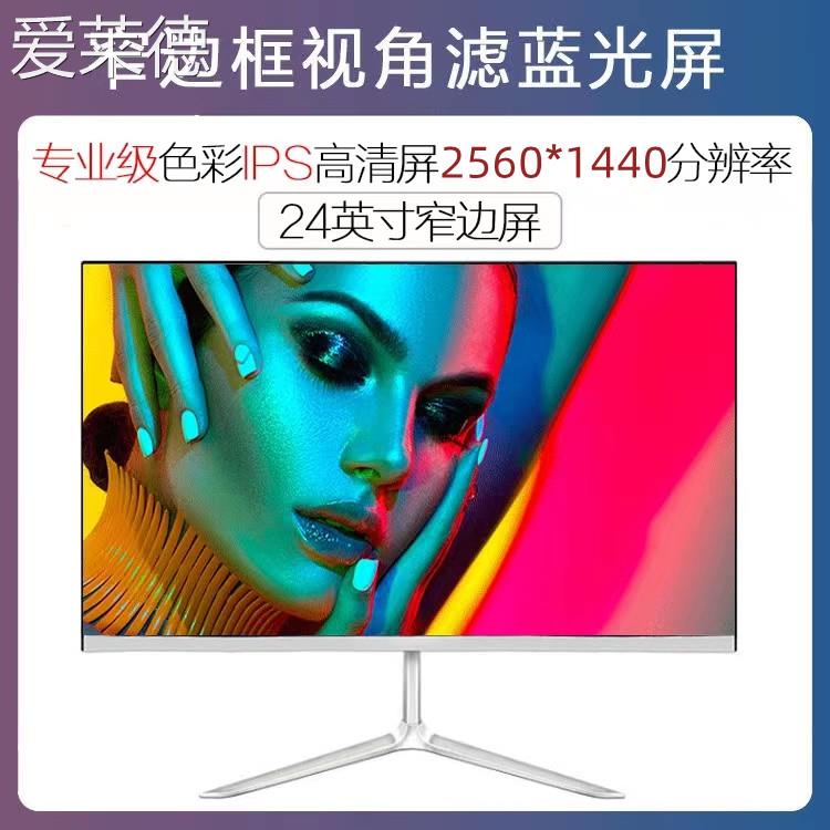 爱莱德24寸高清显示器无边框22曲面直面台式电脑27电竞IPS屏32寸全新