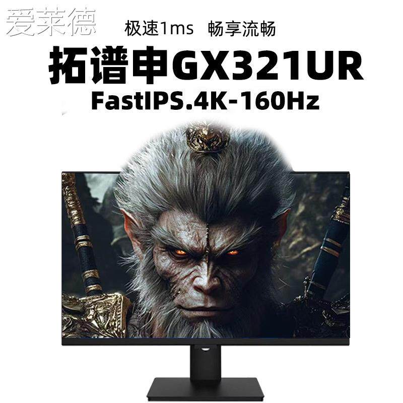 爱莱德32英寸4K144hz/160Hz电竞显示器HDMI2.1/HDR600高清台式电