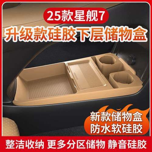 适用吉利银河星舰中控储物盒扶手箱下层收纳盒车内装饰用品改装配