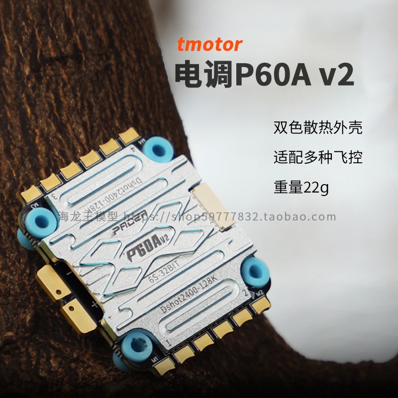 TMOTOR电调P60A V2四合一FPV花飞穿越机无人机配件大全6s无刷电调