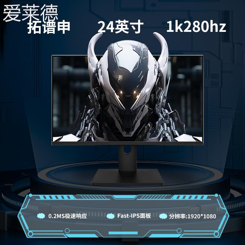 爱莱德24.5英寸400hz/280hz/240hz电竞显示器友达面板TN屏快速响应0.2ms