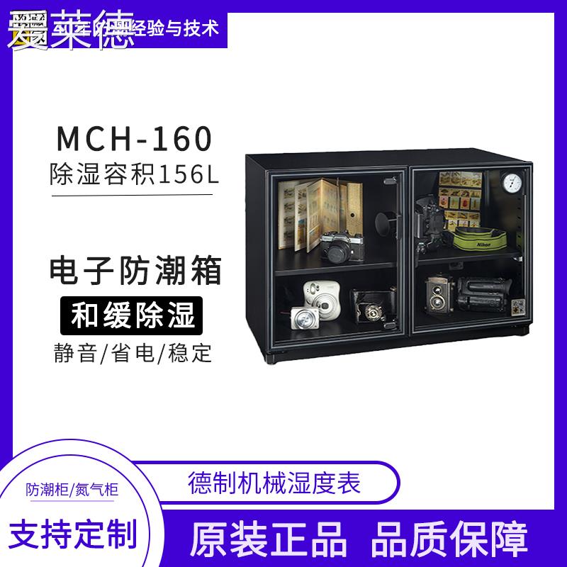 爱莱德台湾收藏家电子防潮箱mch-160相机镜头摄影器材邮票茶叶干燥箱柜