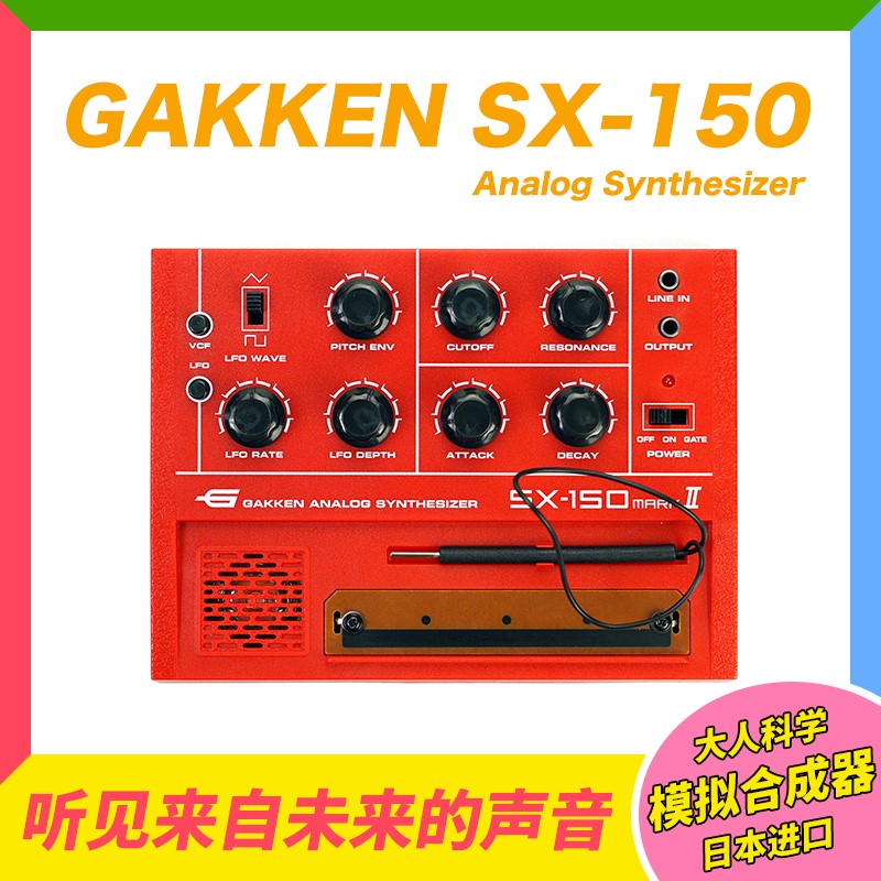 日本GAKKEN大人科学SX-150模拟合成器便携桌面乐器创意生日礼物