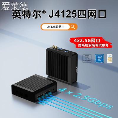 爱莱德J4125四网口2.5G软路由迷你主机爱快esxi低功耗无风扇linux小主机