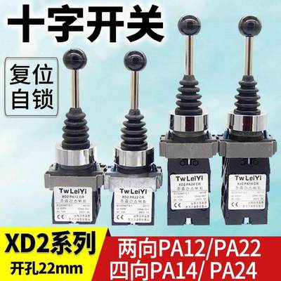 十字开关 XD2PA22/PA12/PA14/PA24摇杆开关 两向四向 自复/自锁式