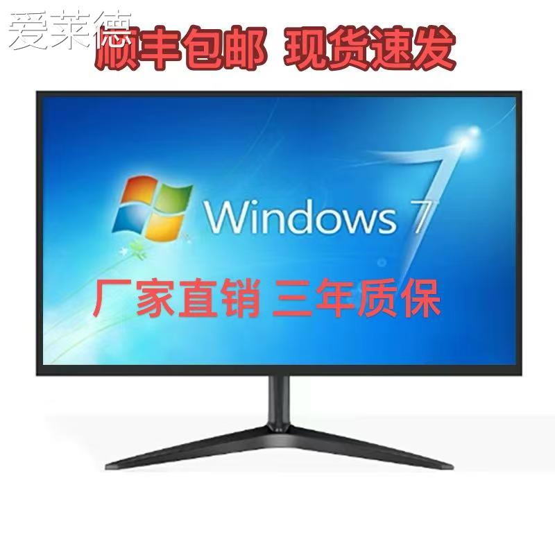 爱莱德顺丰包邮全新显示器台式24寸22寸有边框HDMI高清办公学习多用屏幕
