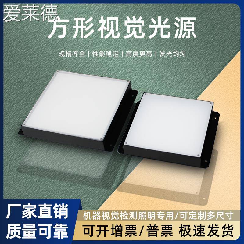 爱莱德视觉平面光源CCD相机方形LED灯珠轮廓缺陷检测工业机器底部背光源