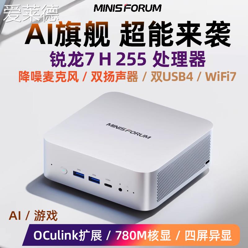 爱莱德铭凡X1-255迷你主机锐龙7H255高性能AIPC游戏win11办公MINI小电脑