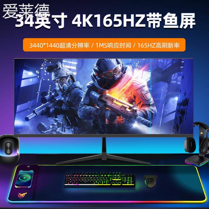 爱莱德34寸带鱼屏显示器4K超清液晶IPS显示屏165HZ电竞高刷游戏电脑办公