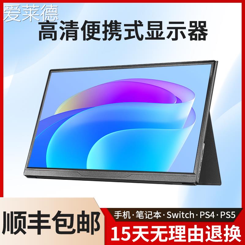 爱莱德便携式显示器14寸笔记本扩展15.6寸触摸120hzPS4/游戏外接2K副屏