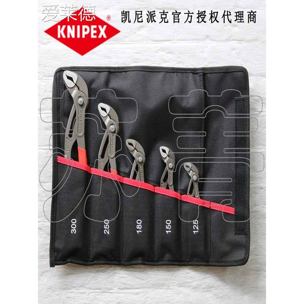 爱莱德德国原装进口凯尼派克KNIPEX 001955S5水泵钳5件套00 19 55
