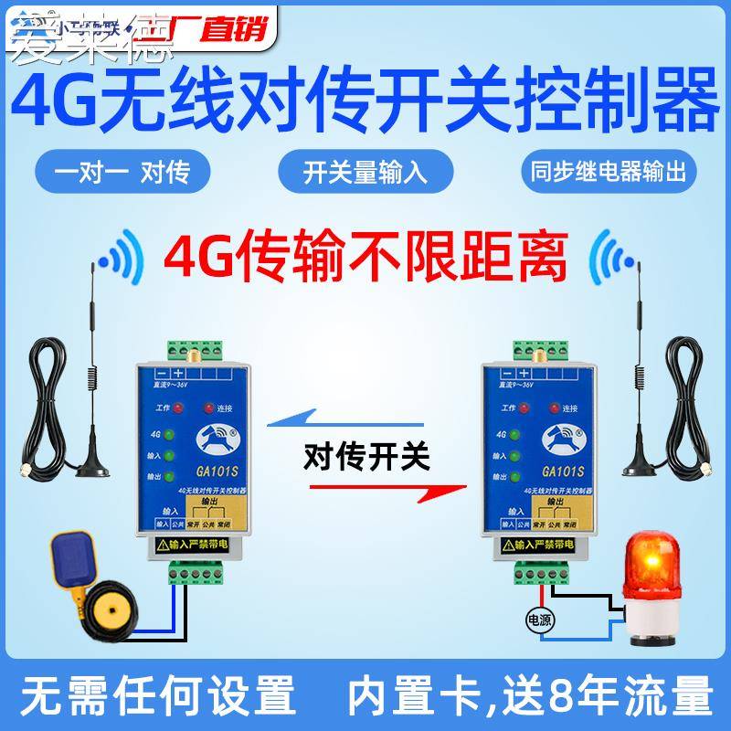 爱莱德4g开关量无线传输模块io对传工业远程水泵遥控器接收发水位控制器
