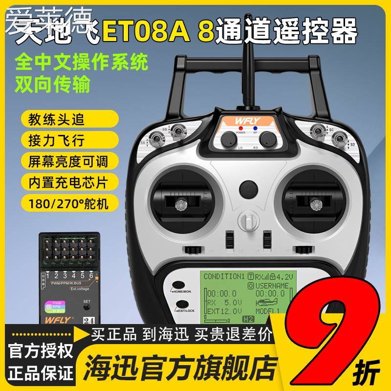 爱莱德WFLY天地飞ET08A遥控器发射机接收机接收器8通道航模型固定翼 车 船  垫垫