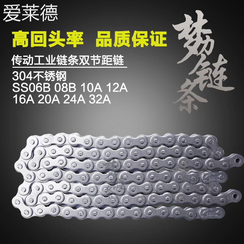 爱莱德梦力304不锈钢SS06B08B10A12A16A20A24A32A传动工业链条双节距链 床笠