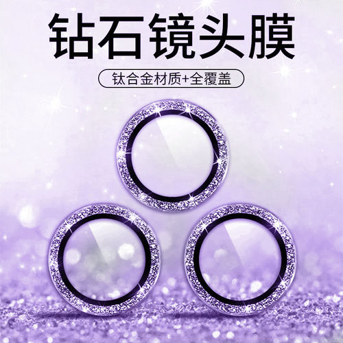 适用苹果14/13奢华闪钻镜头膜