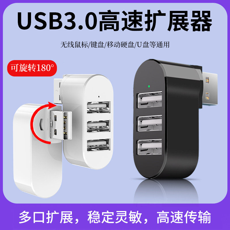 usb扩展器3.0插头180&deg;旋转多接口扩展坞typec笔记本电脑车载多功能u盘转接头键盘鼠标移动硬盘一拖三转换器