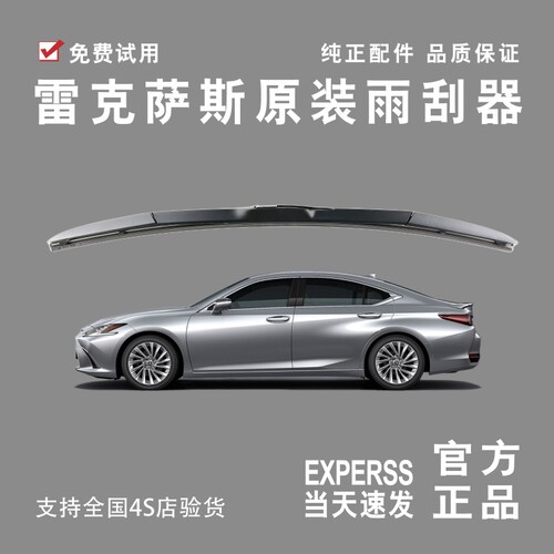 100%回头客雷克萨斯前雨刮器原装