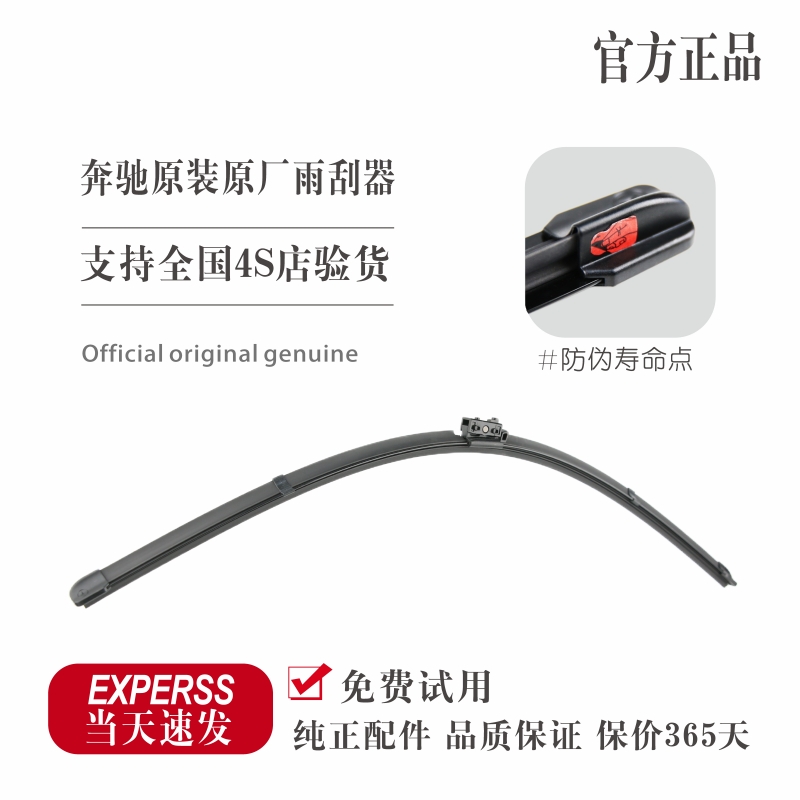 【奔驰原厂】进口雨刮器