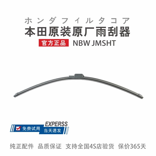 【本田原厂雨刮器】原装前雨刷