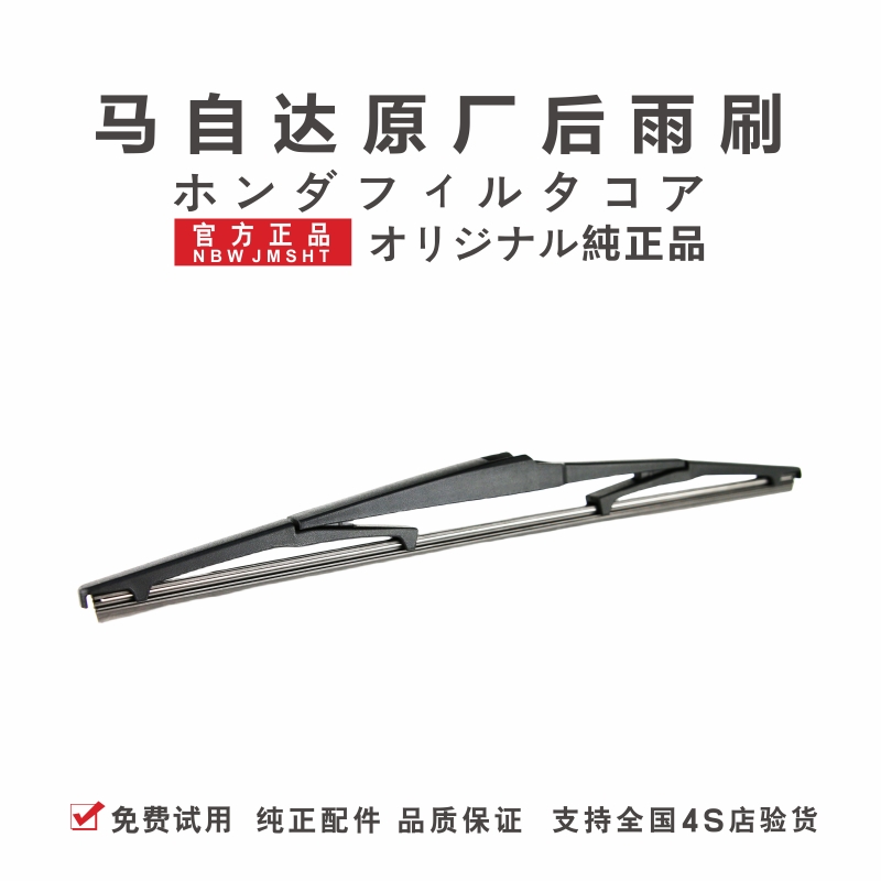 马自达原厂-后窗雨刮器
